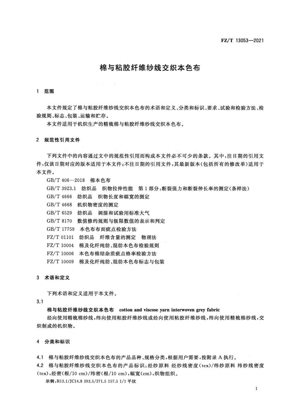 FZ／T 13053-2021 棉与粘胶纤维纱线交织本色布.pdf_第3页