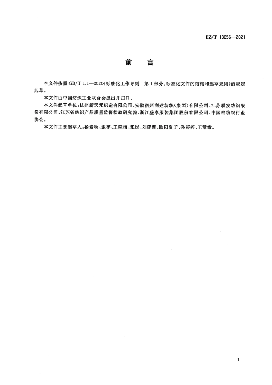 FZ／T 13056-2021 涤粘混纺色纺弹力布.pdf_第2页