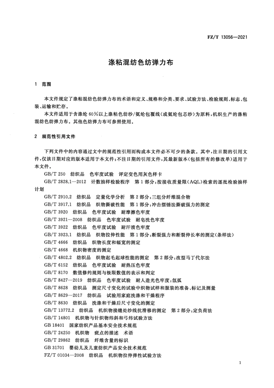 FZ／T 13056-2021 涤粘混纺色纺弹力布.pdf_第3页
