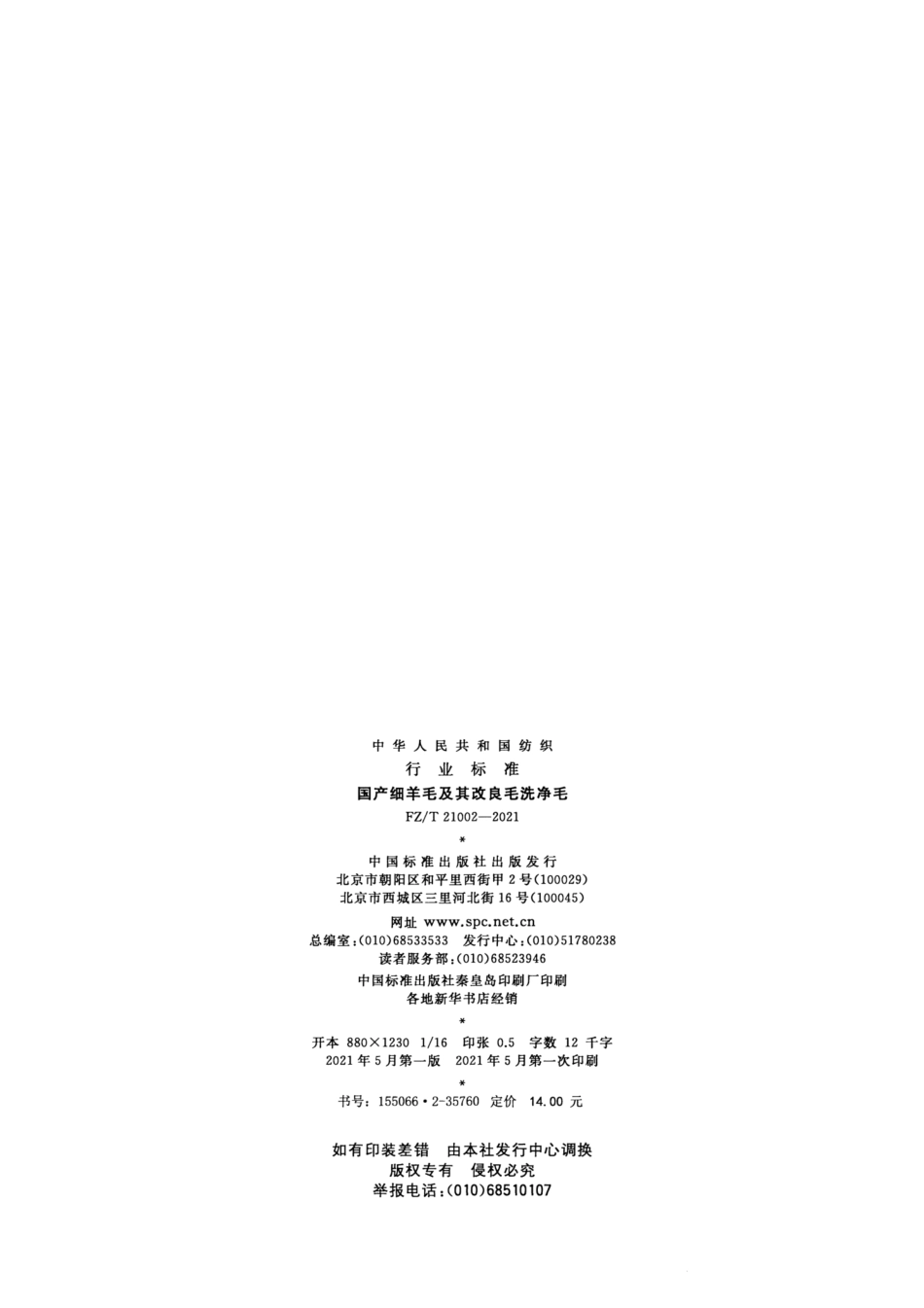 FZ／T 21002-2021 国产细羊毛及其改良毛洗净毛.pdf_第2页
