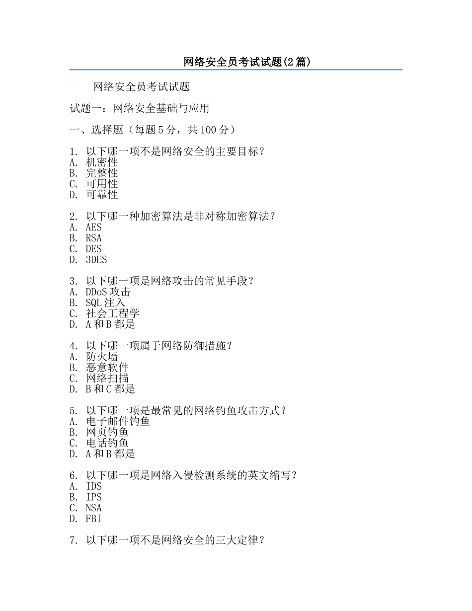 网络安全员考试试题(2篇).docx_第1页