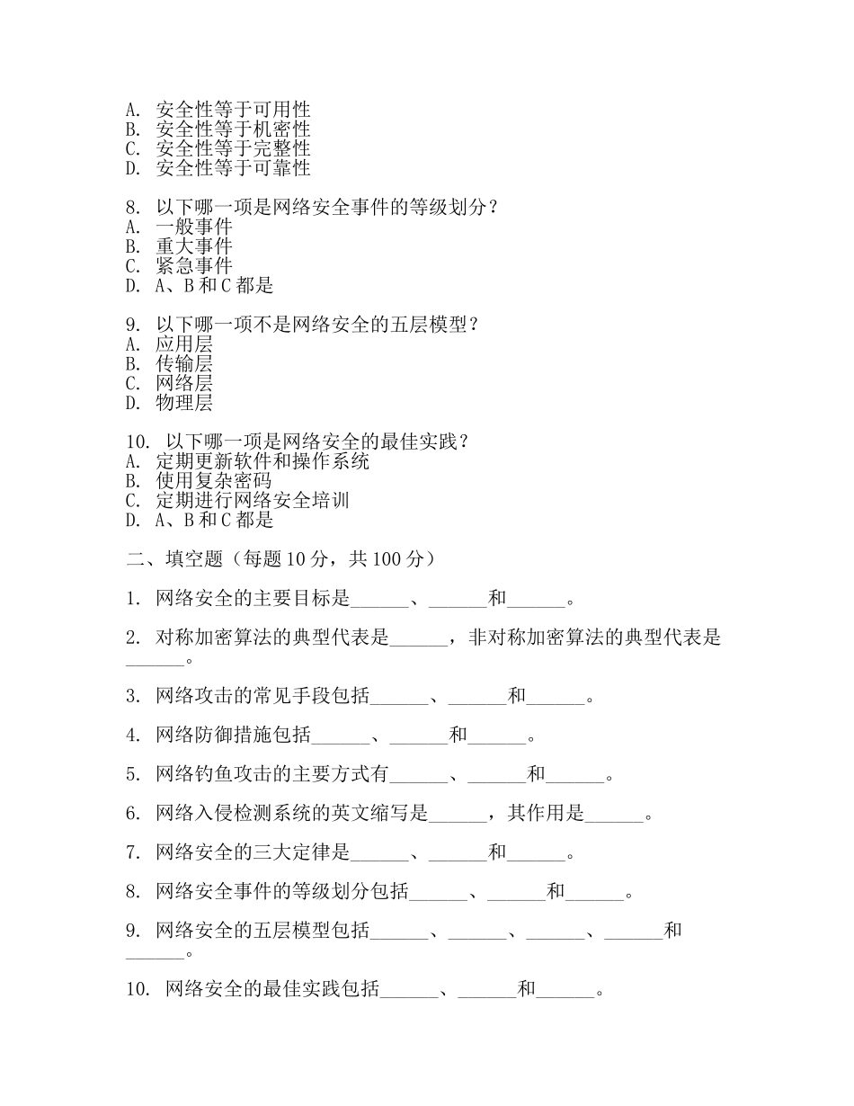 网络安全员考试试题(2篇).docx_第2页