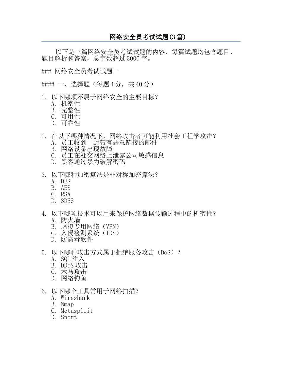 网络安全员考试试题(3篇).docx_第1页