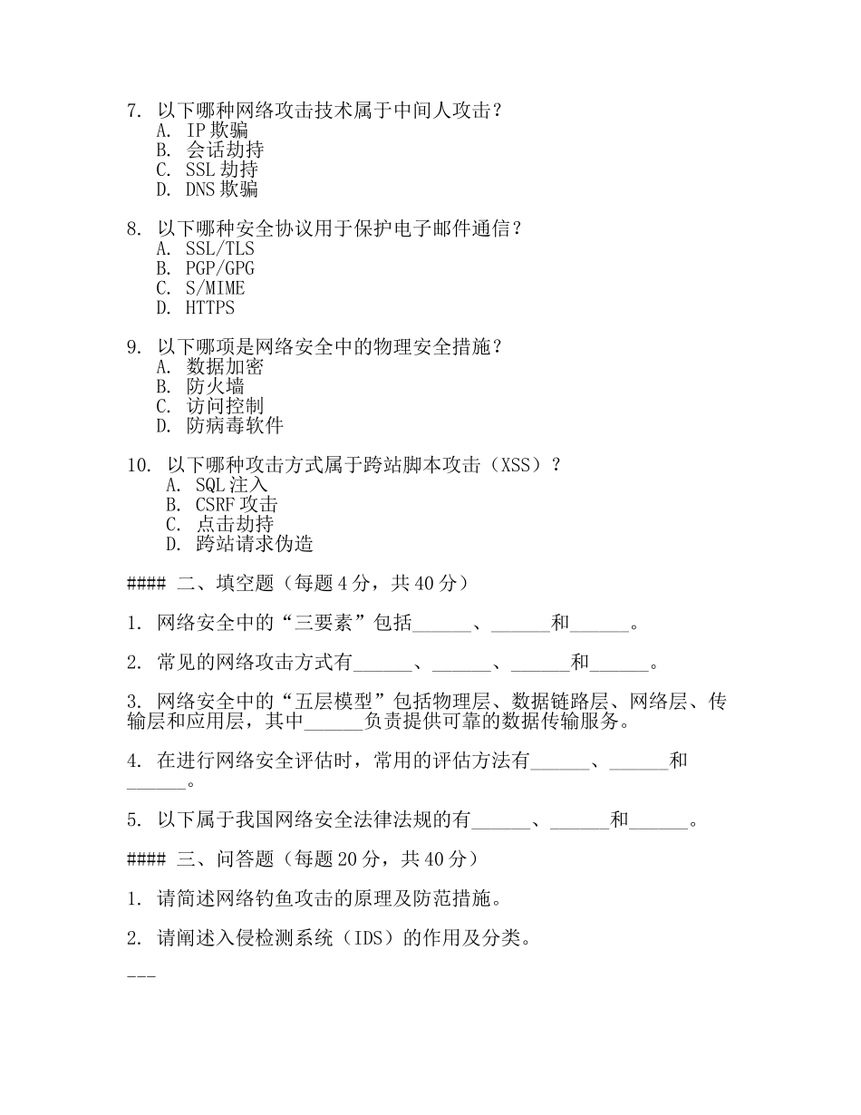 网络安全员考试试题(3篇).docx_第2页