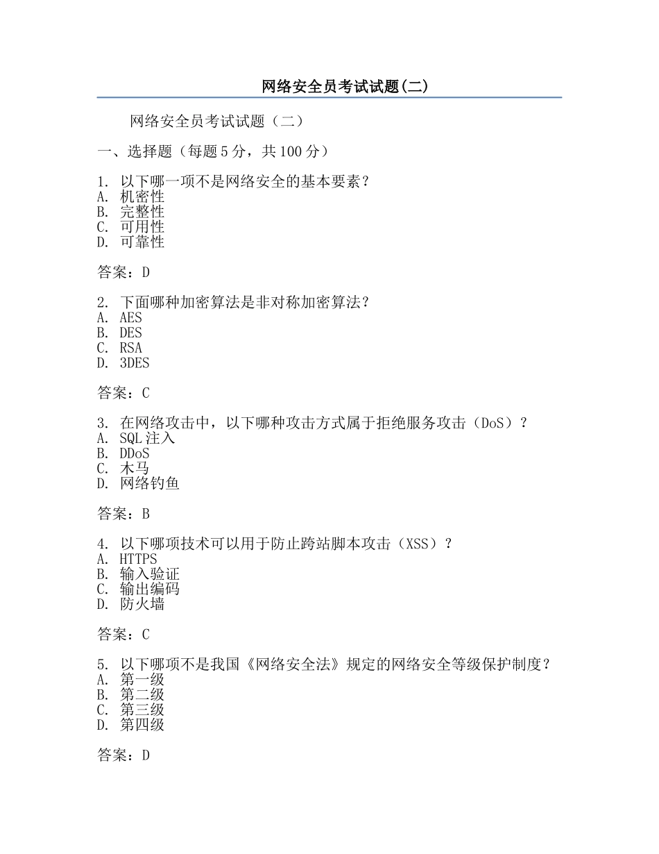 网络安全员考试试题(二).docx_第1页