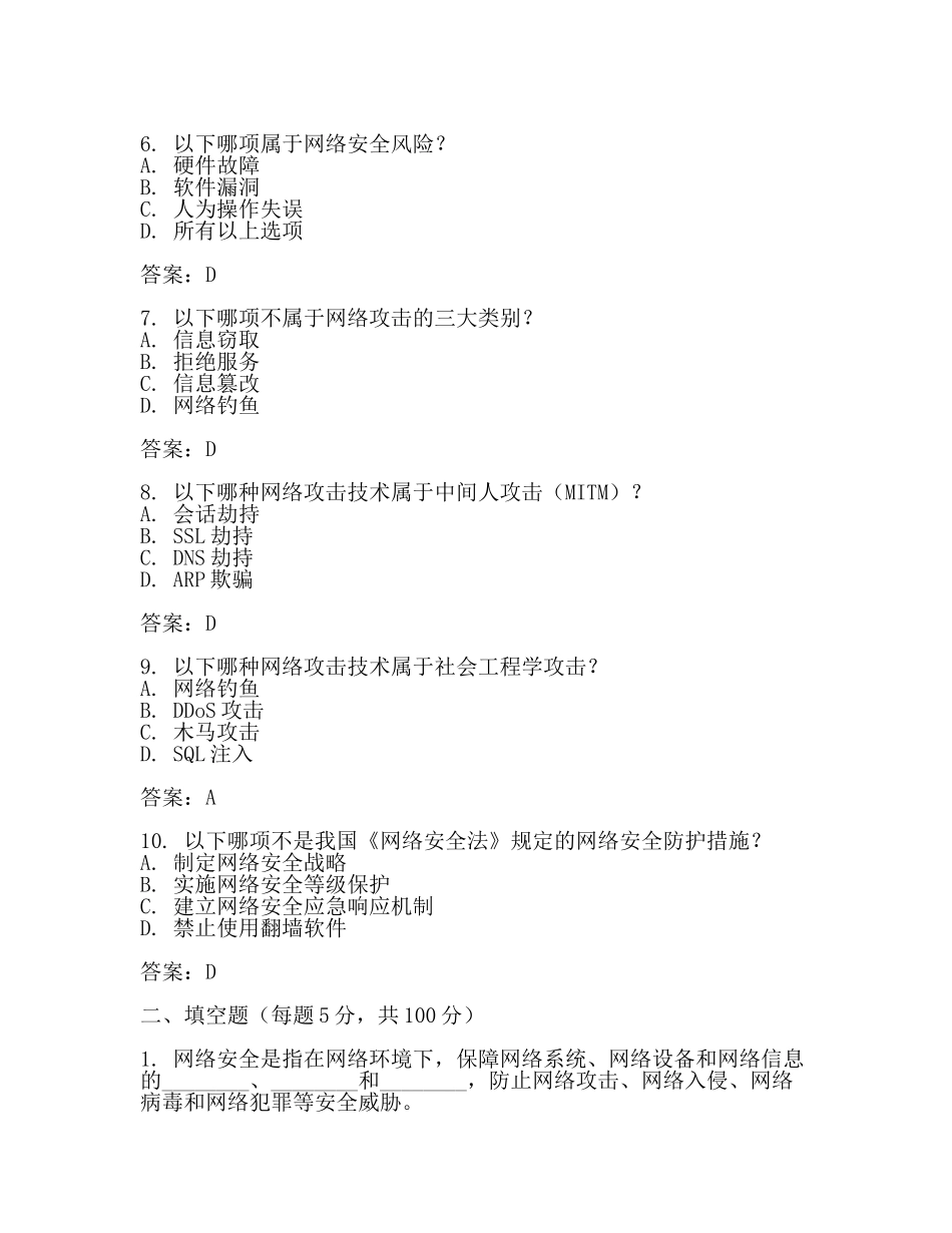 网络安全员考试试题(二).docx_第2页