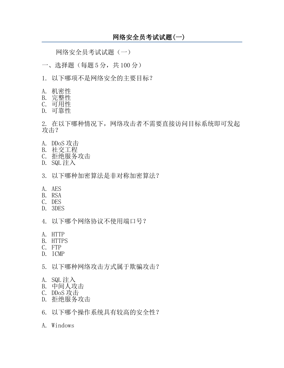网络安全员考试试题(一).docx_第1页
