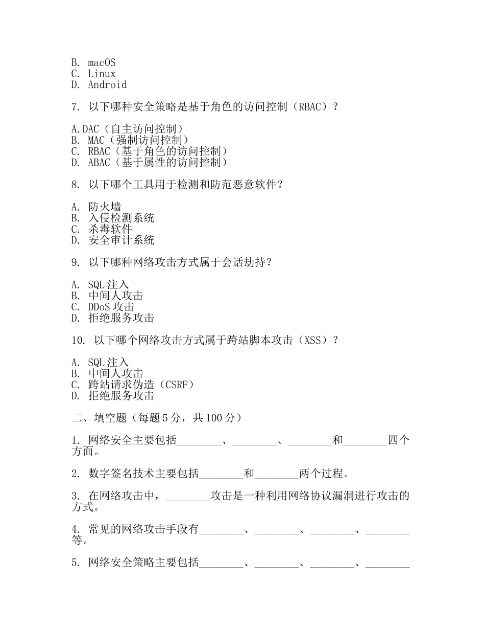 网络安全员考试试题(一).docx_第2页
