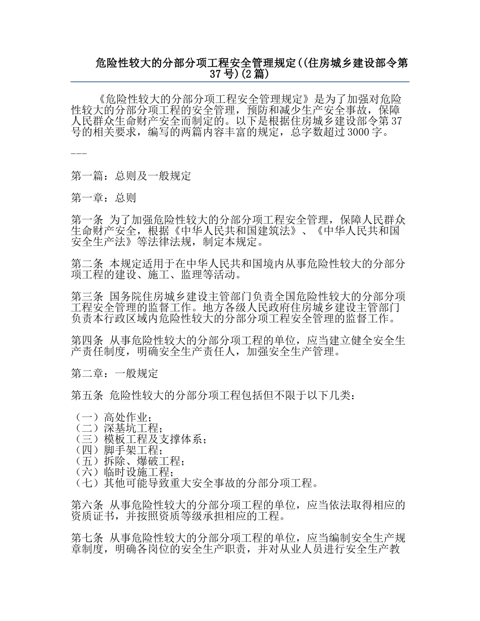 危险性较大的分部分项工程安全管理规定((住房城乡建设部令第37号)(2篇).docx_第1页