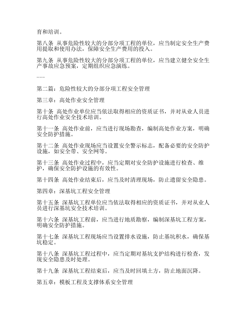 危险性较大的分部分项工程安全管理规定((住房城乡建设部令第37号)(2篇).docx_第2页