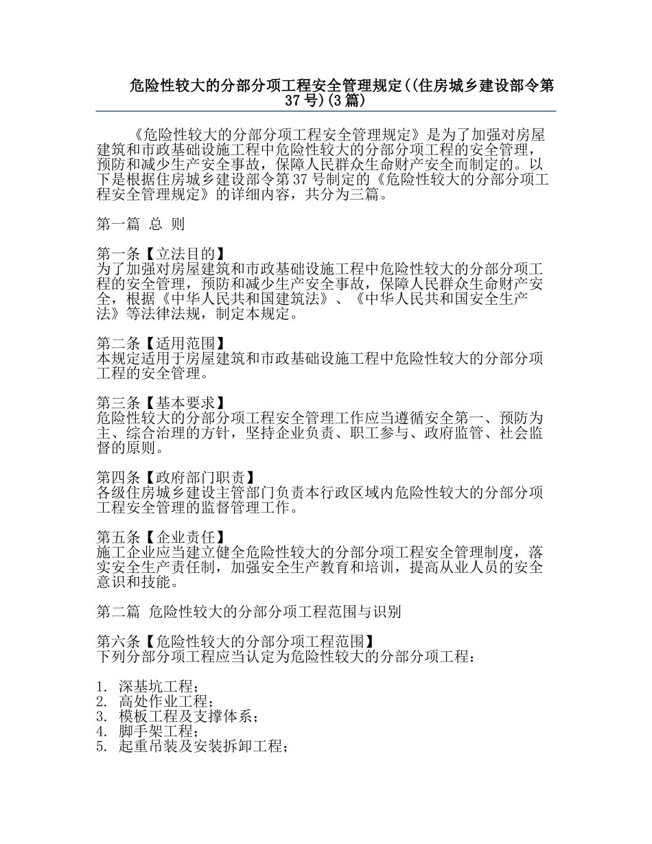 危险性较大的分部分项工程安全管理规定((住房城乡建设部令第37号)(3篇).docx_第1页