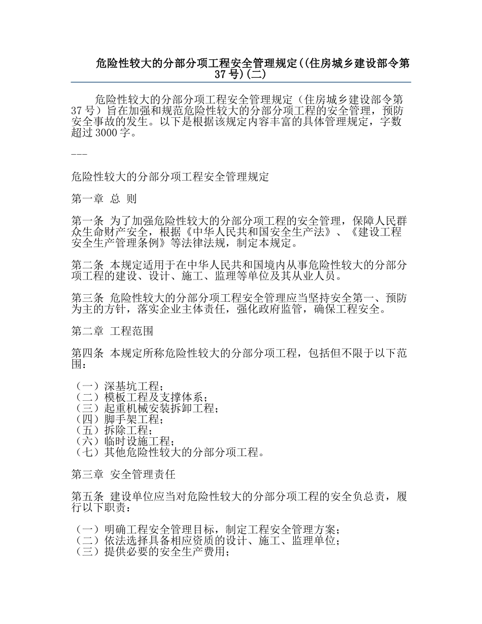 危险性较大的分部分项工程安全管理规定((住房城乡建设部令第37号)(二).docx_第1页
