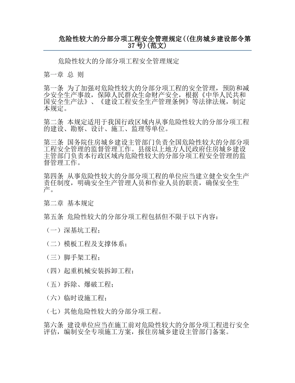 危险性较大的分部分项工程安全管理规定((住房城乡建设部令第37号)(范文).docx_第1页