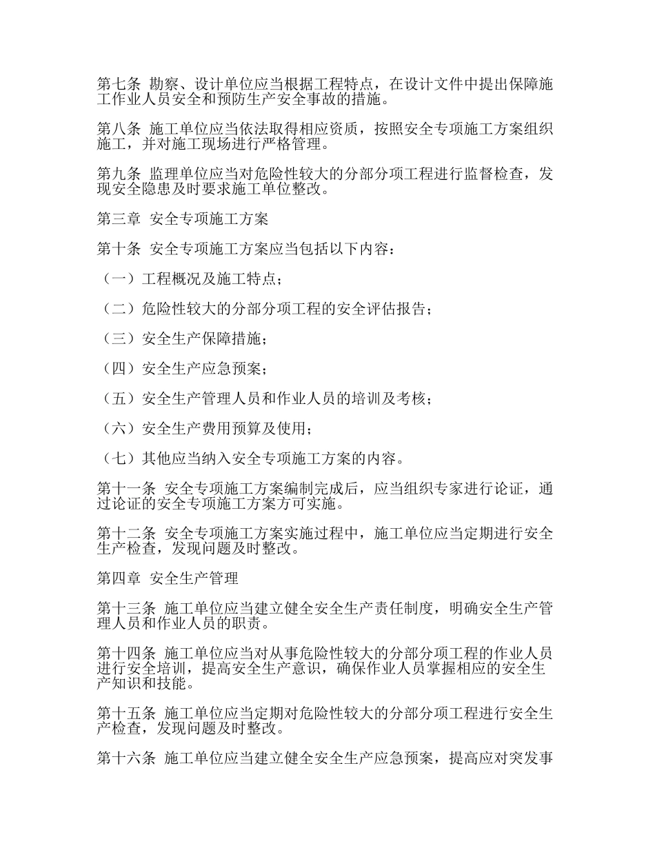危险性较大的分部分项工程安全管理规定((住房城乡建设部令第37号)(范文).docx_第2页