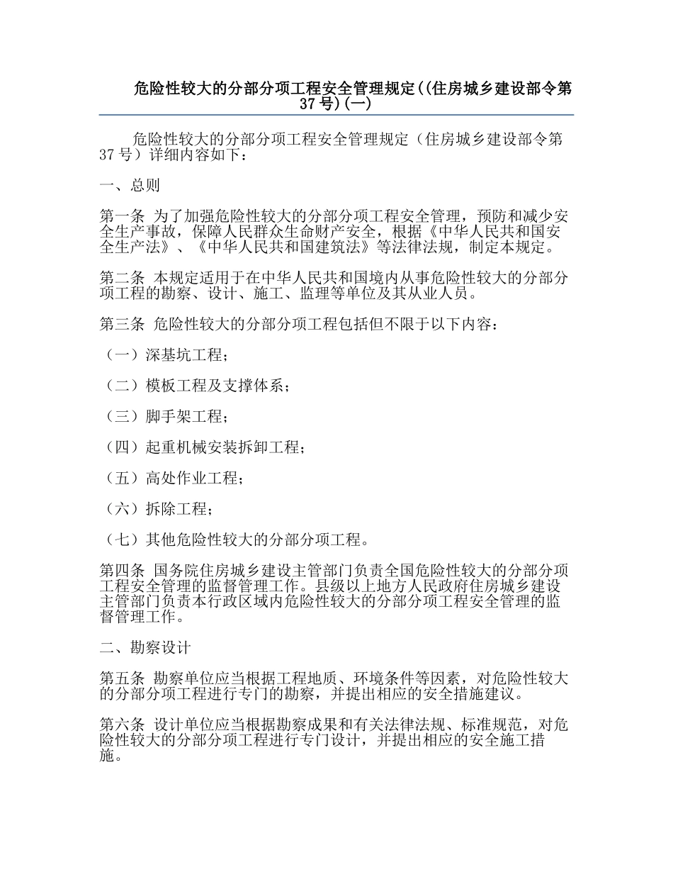 危险性较大的分部分项工程安全管理规定((住房城乡建设部令第37号)(一).docx_第1页