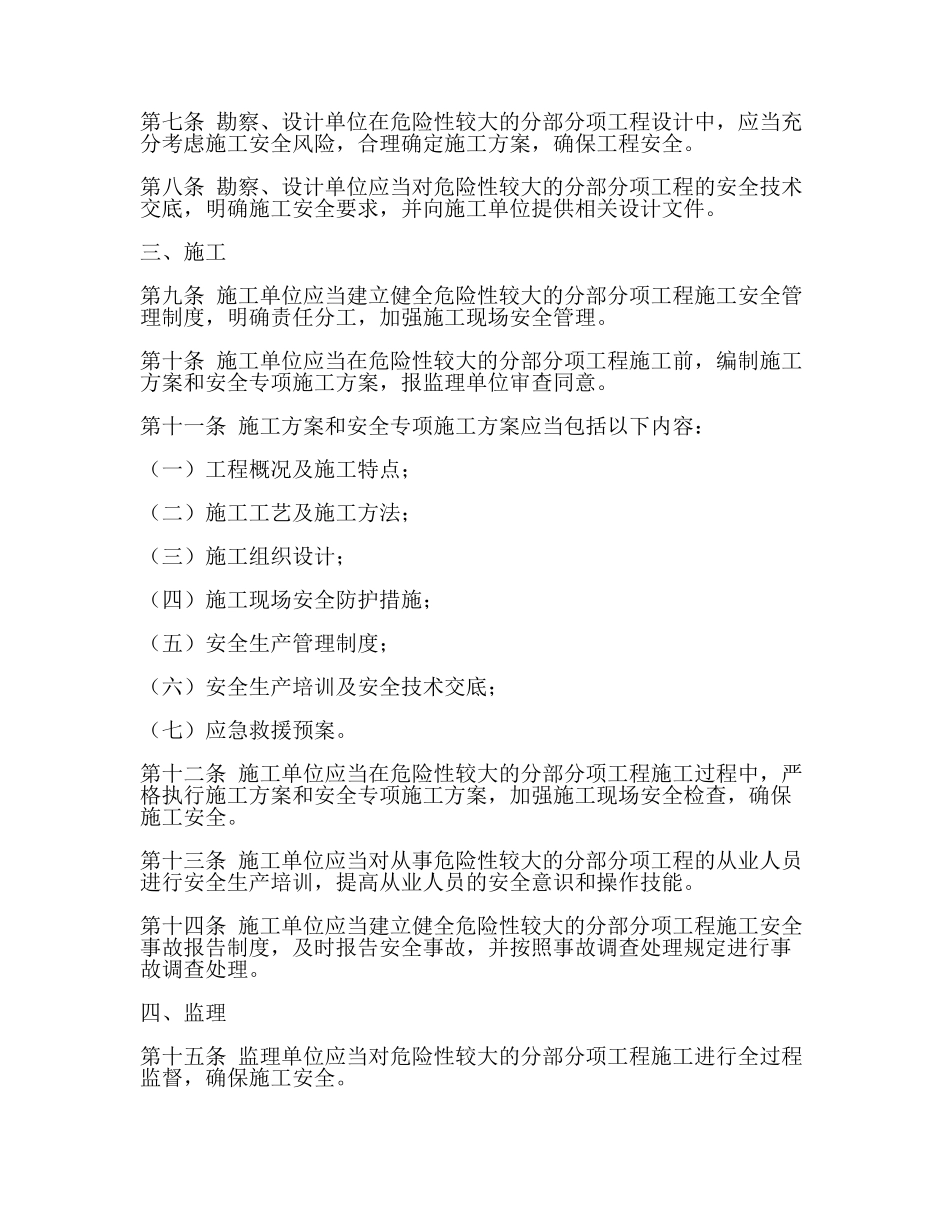 危险性较大的分部分项工程安全管理规定((住房城乡建设部令第37号)(一).docx_第2页
