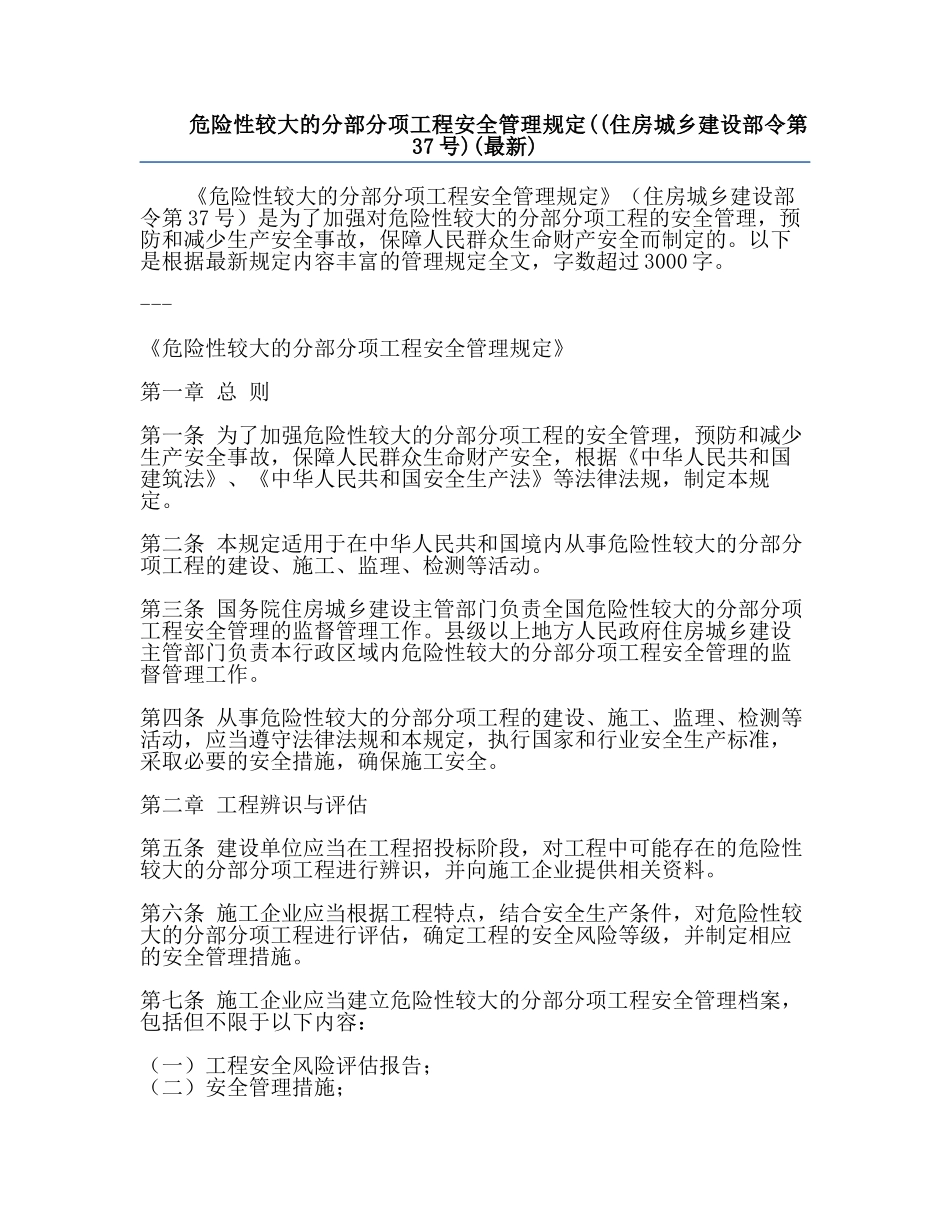 危险性较大的分部分项工程安全管理规定((住房城乡建设部令第37号)(最新).docx_第1页