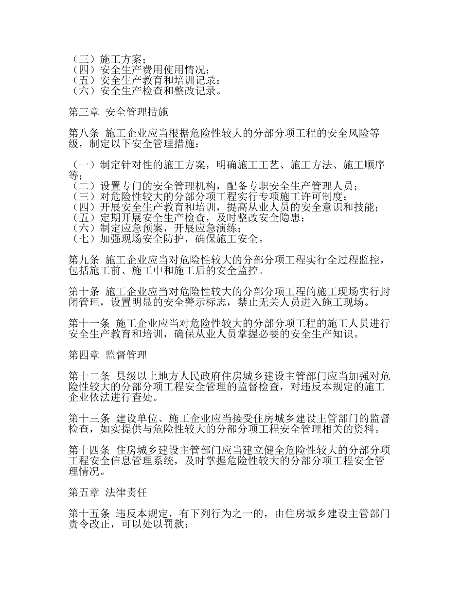 危险性较大的分部分项工程安全管理规定((住房城乡建设部令第37号)(最新).docx_第2页