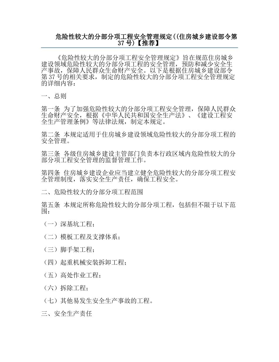 危险性较大的分部分项工程安全管理规定((住房城乡建设部令第37号)【推荐】.docx_第1页