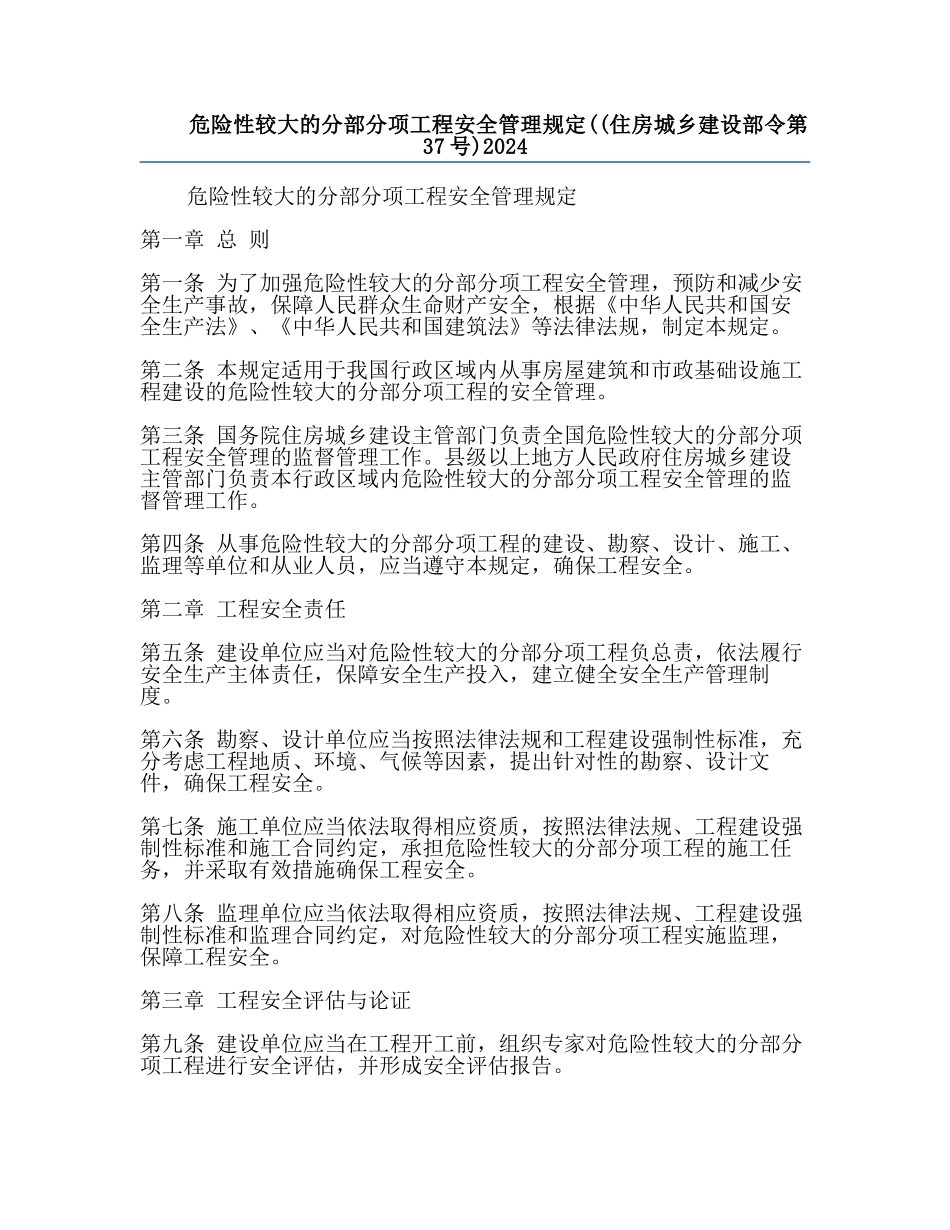 危险性较大的分部分项工程安全管理规定((住房城乡建设部令第37号)2024.docx_第1页