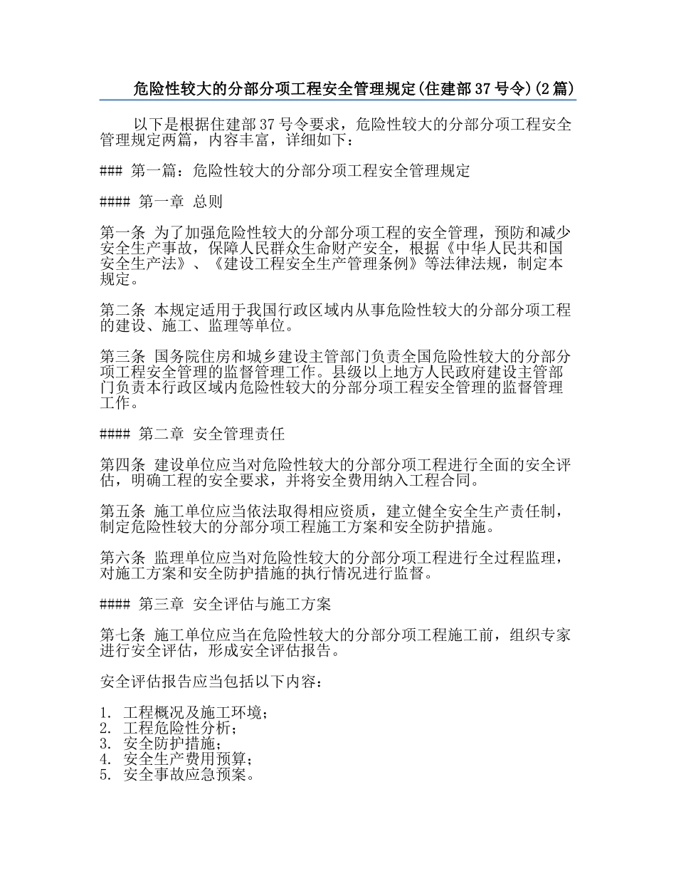 危险性较大的分部分项工程安全管理规定(住建部37号令)(2篇).docx_第1页
