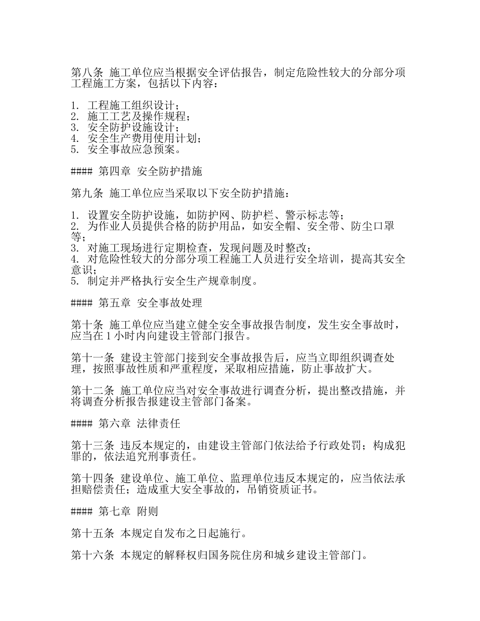 危险性较大的分部分项工程安全管理规定(住建部37号令)(2篇).docx_第2页