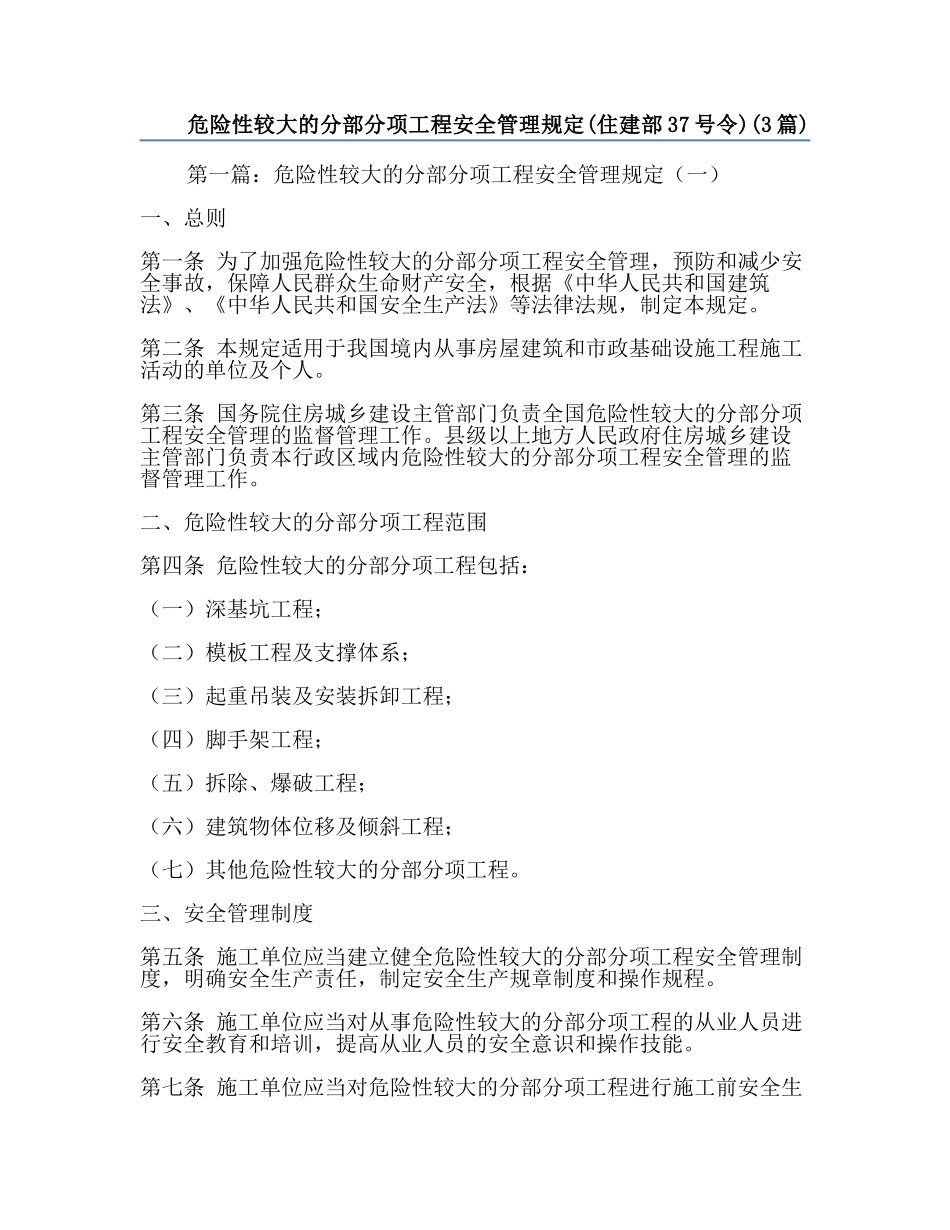 危险性较大的分部分项工程安全管理规定(住建部37号令)(3篇).docx_第1页