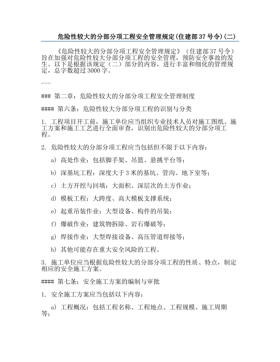 危险性较大的分部分项工程安全管理规定(住建部37号令)(二).docx_第1页