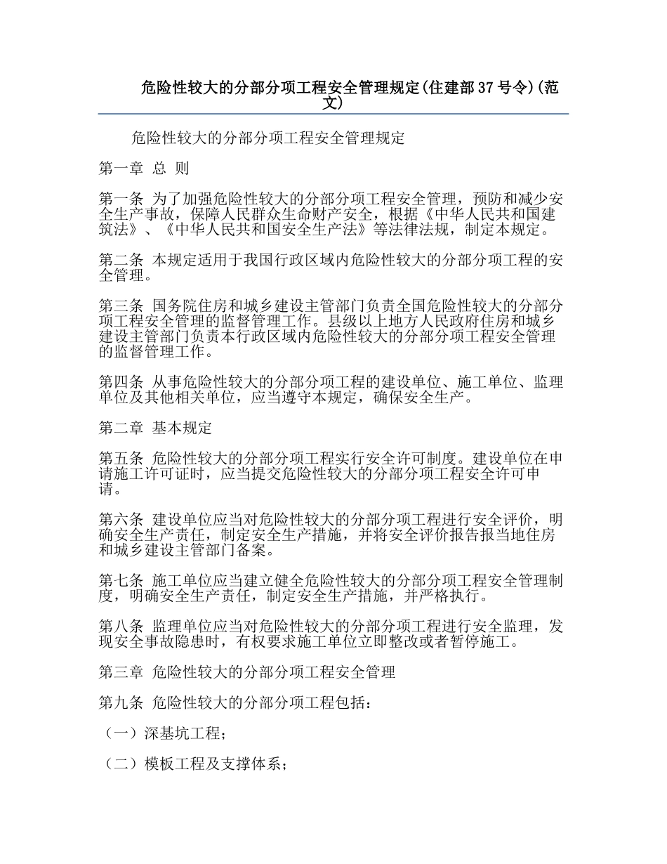 危险性较大的分部分项工程安全管理规定(住建部37号令)(范文).docx_第1页