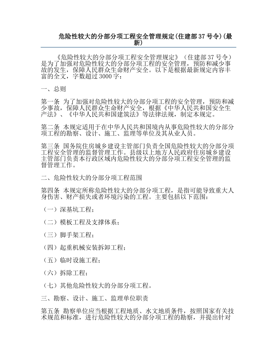 危险性较大的分部分项工程安全管理规定(住建部37号令)(最新).docx_第1页