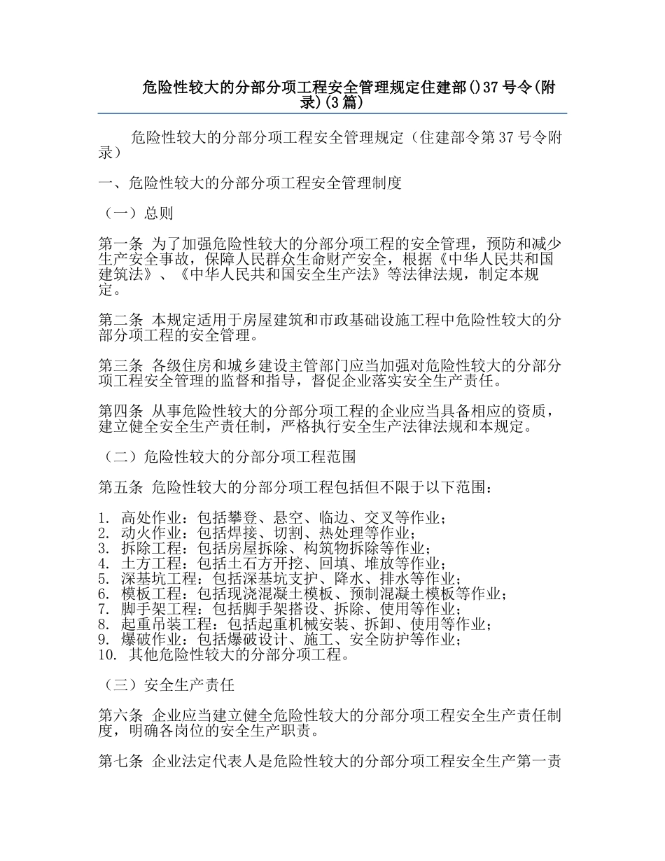 危险性较大的分部分项工程安全管理规定住建部()37号令(附录)(3篇).docx_第1页