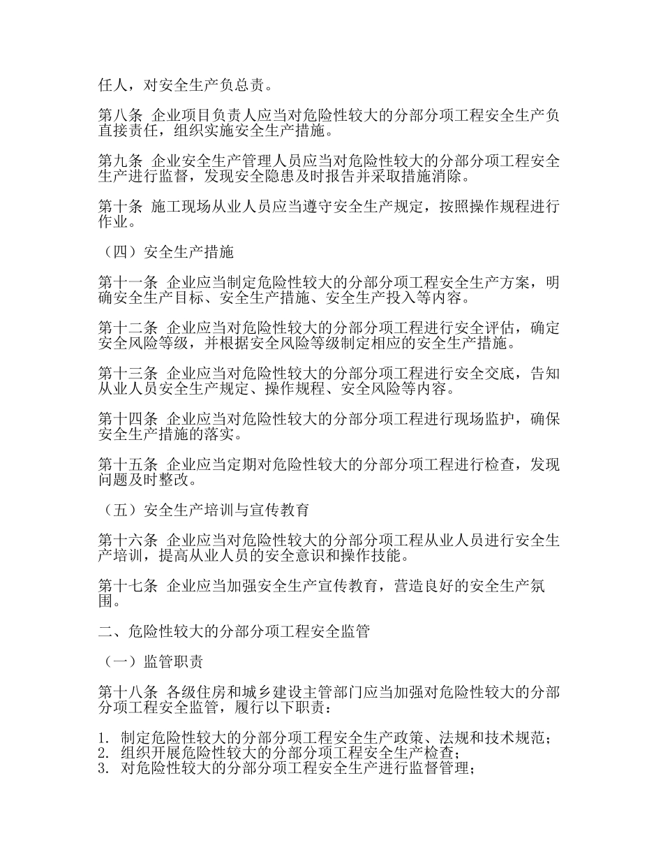 危险性较大的分部分项工程安全管理规定住建部()37号令(附录)(3篇).docx_第2页