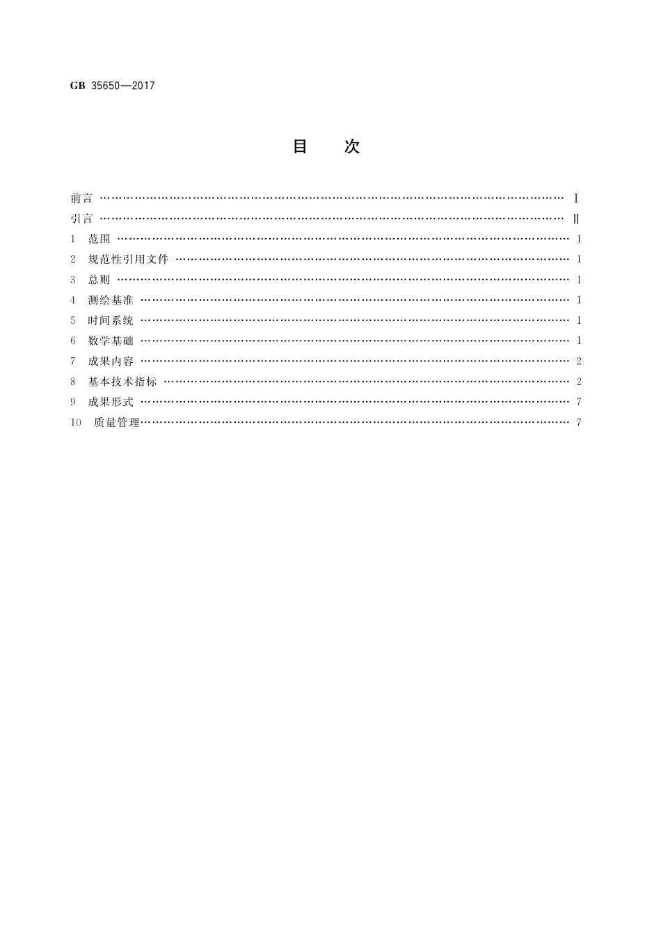 GB35650-2017 国家基本比例尺地图测绘基本技术规定.pdf_第2页