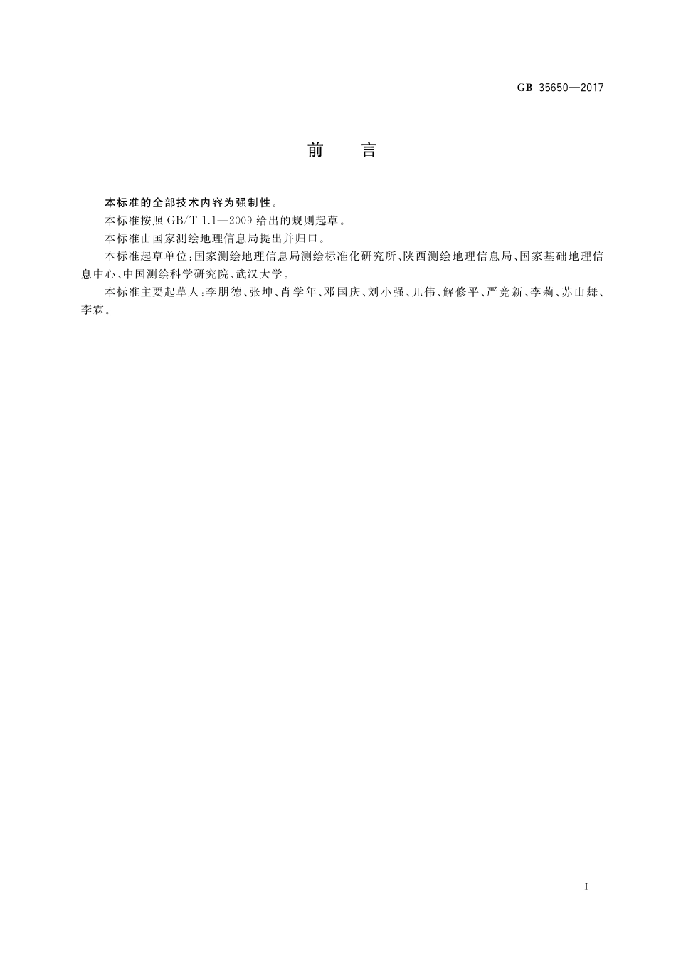 GB35650-2017 国家基本比例尺地图测绘基本技术规定.pdf_第3页