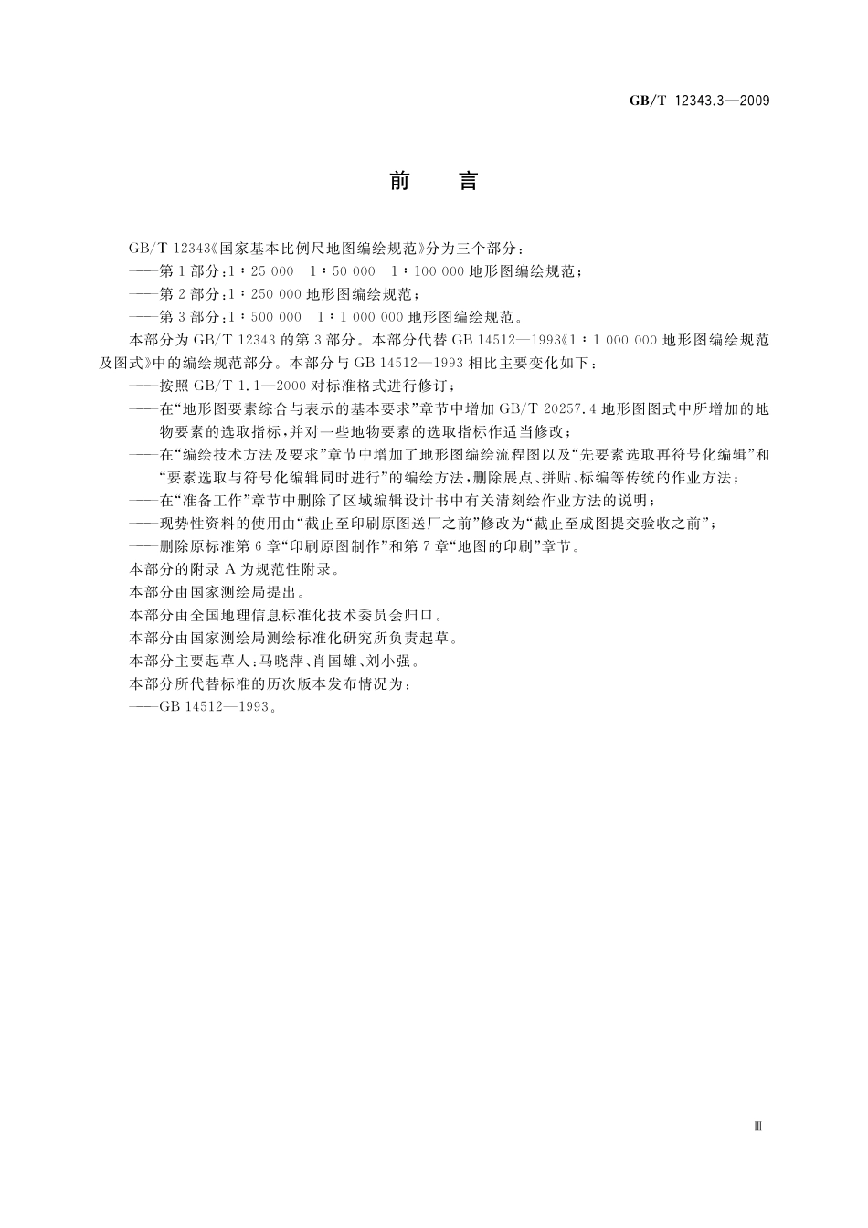 GBT12343.3-2009 国家基本比例尺地图编绘规范 第３部分：１∶500000　１∶1000000 地形图编绘规范.pdf_第3页