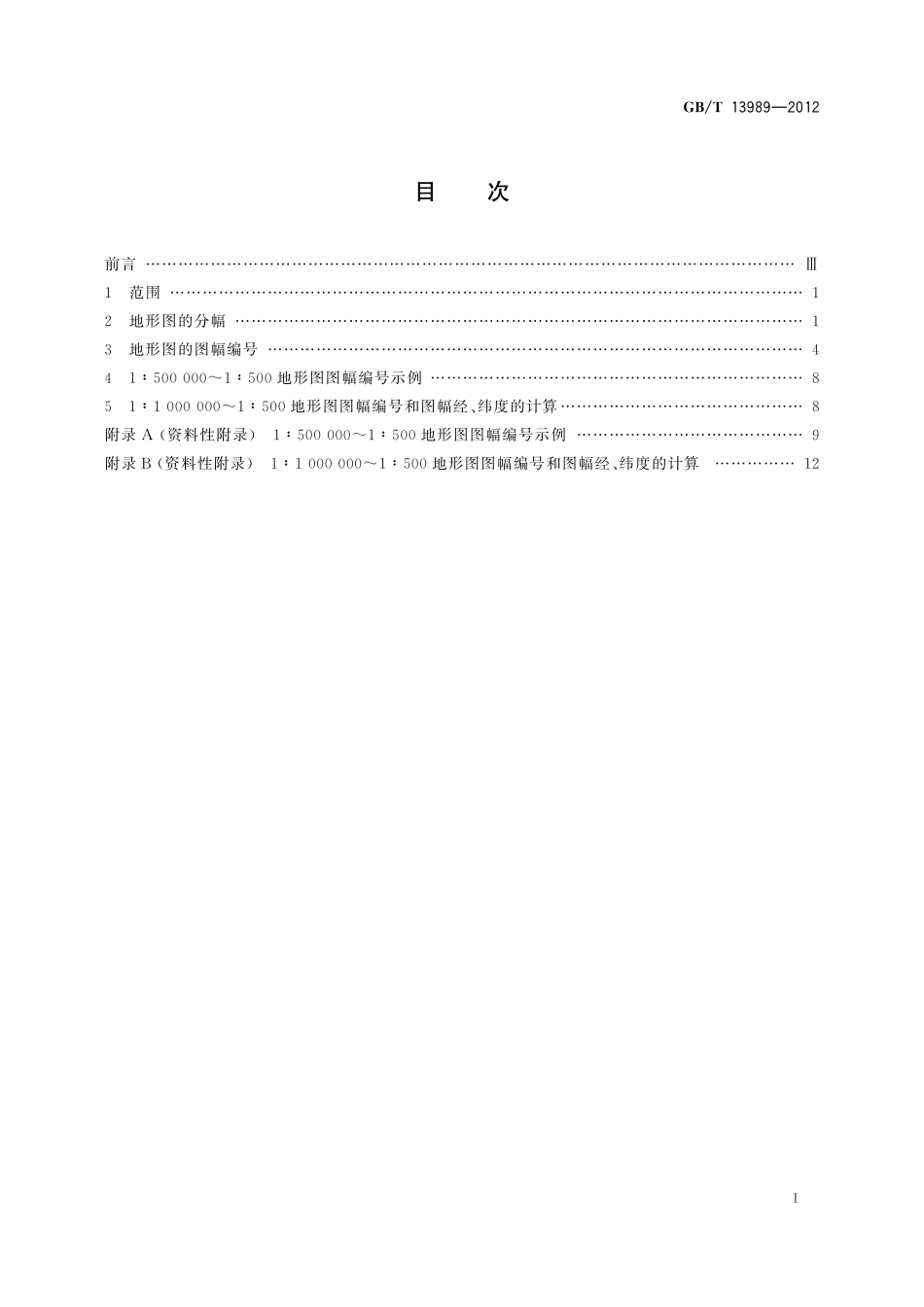 GBT13989-2012 国家基本比例尺地形图分幅和编号.pdf_第2页