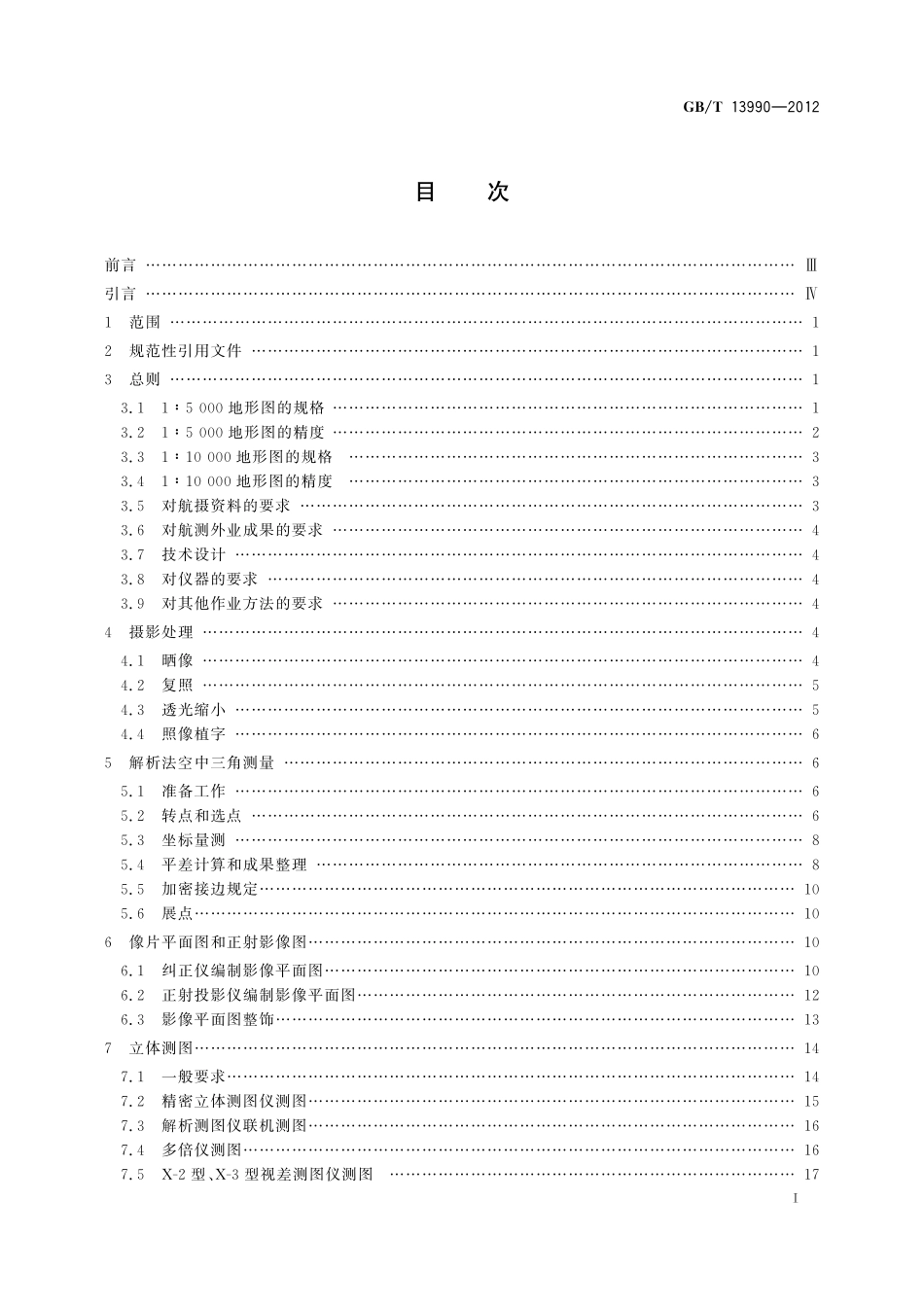GBT13990-2012  1∶5000 1∶10000 地形图 航空摄影测量内业规范.pdf_第2页