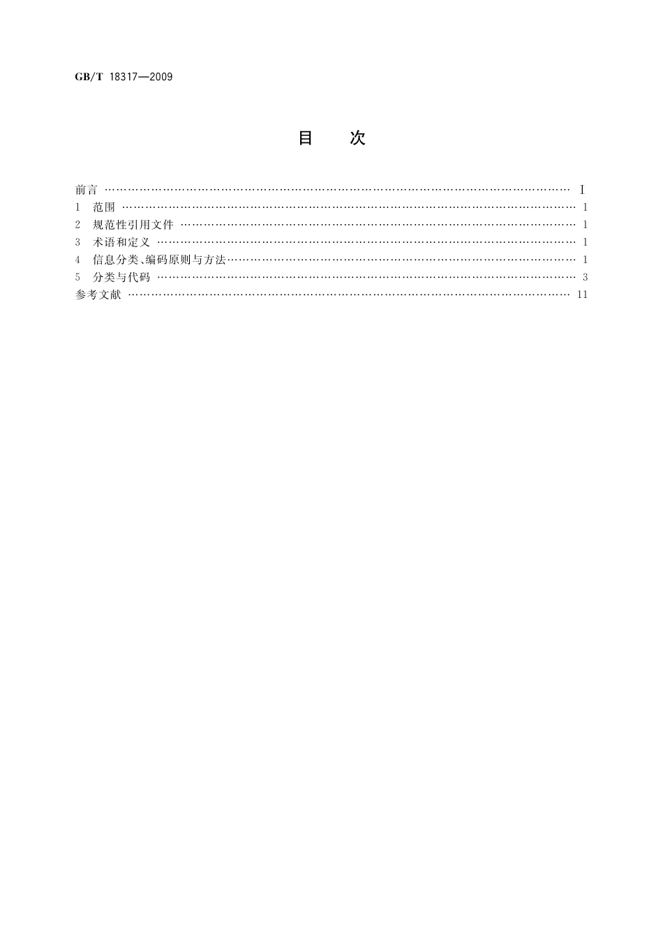 GBT18317-2009 专题地图信息分类与代码.pdf_第2页