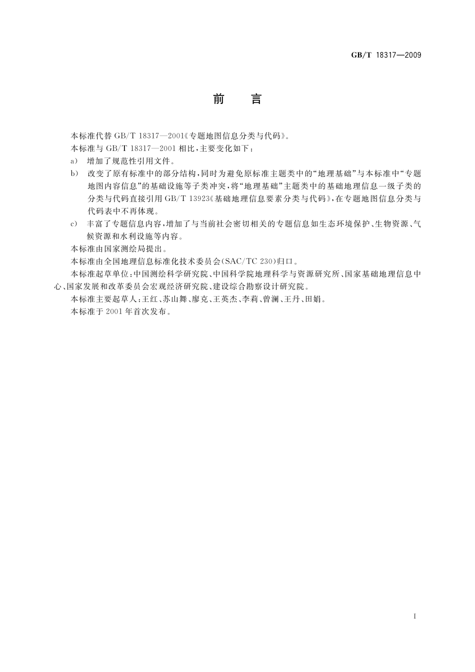 GBT18317-2009 专题地图信息分类与代码.pdf_第3页
