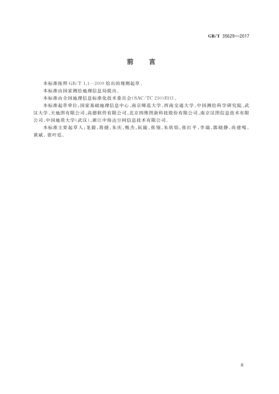 GBT35629-2017 室内外多模式协同定位服务接口.pdf_第3页