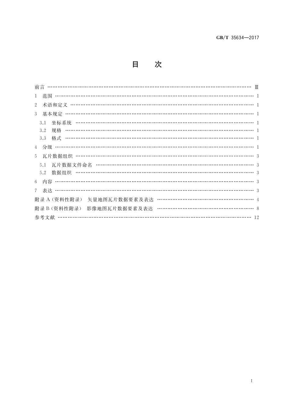 GBT35634-2017 公共服务电子地图瓦片数据规范.pdf_第2页