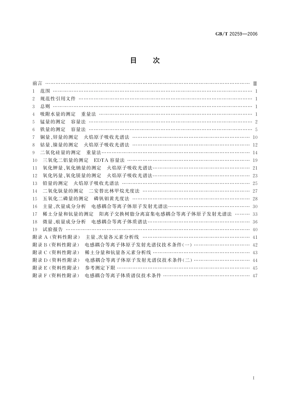 GBT20259-2006 大洋多金属结核化学分析方法.pdf_第2页