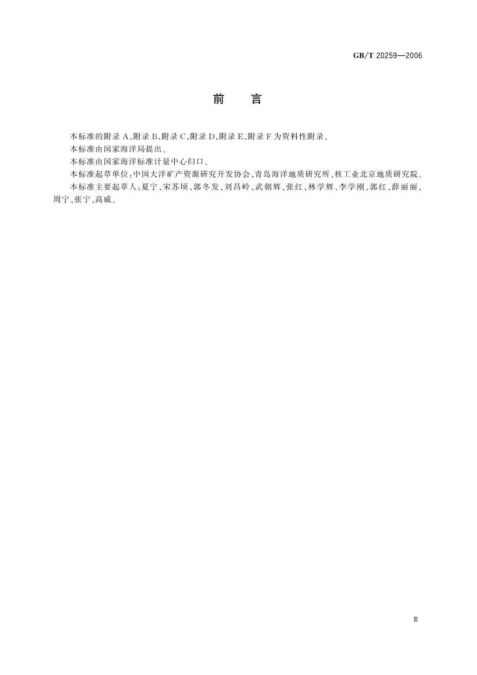 GBT20259-2006 大洋多金属结核化学分析方法.pdf_第3页