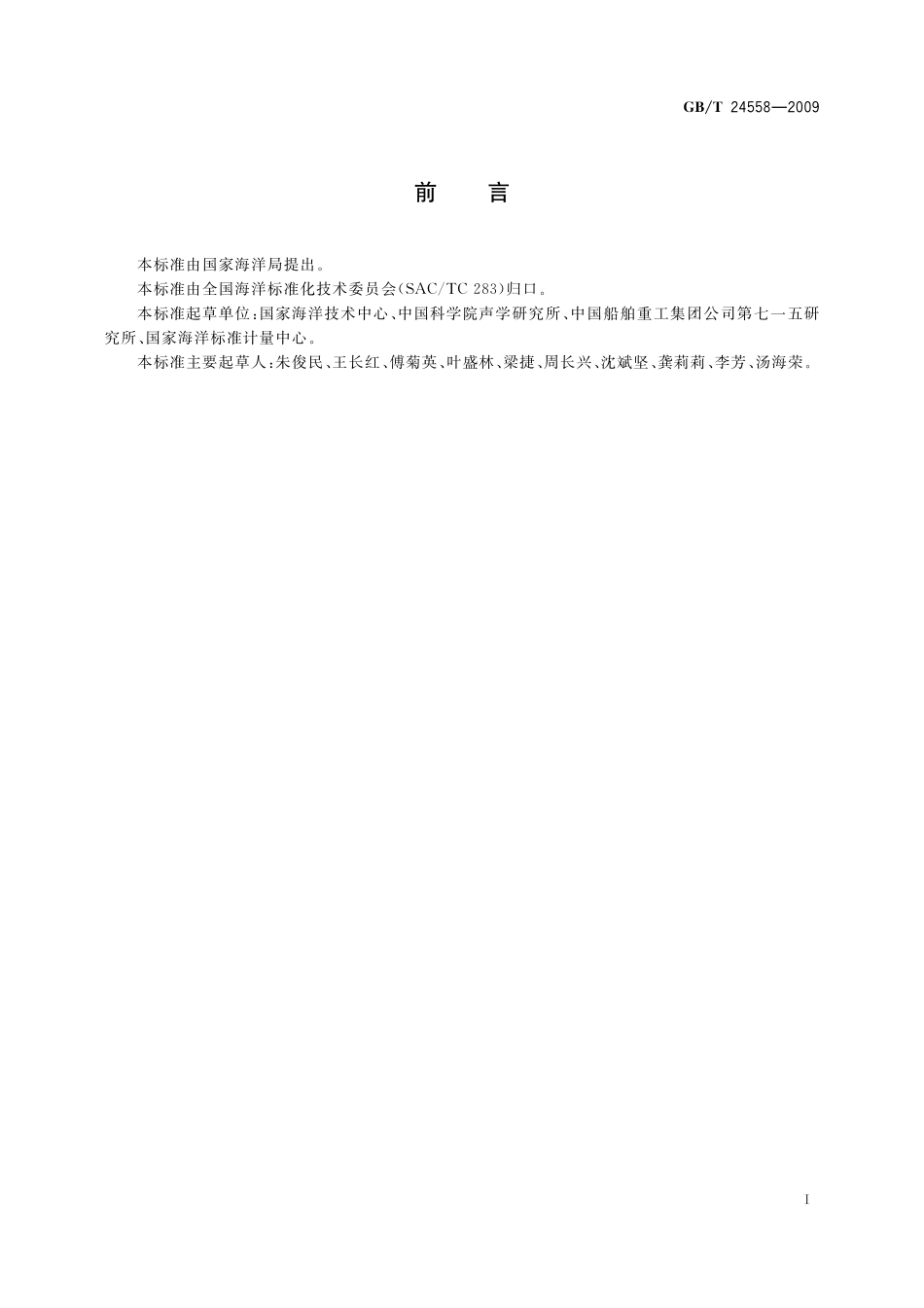 GBT24558-2009 声学多普勒流速剖面仪.pdf_第2页