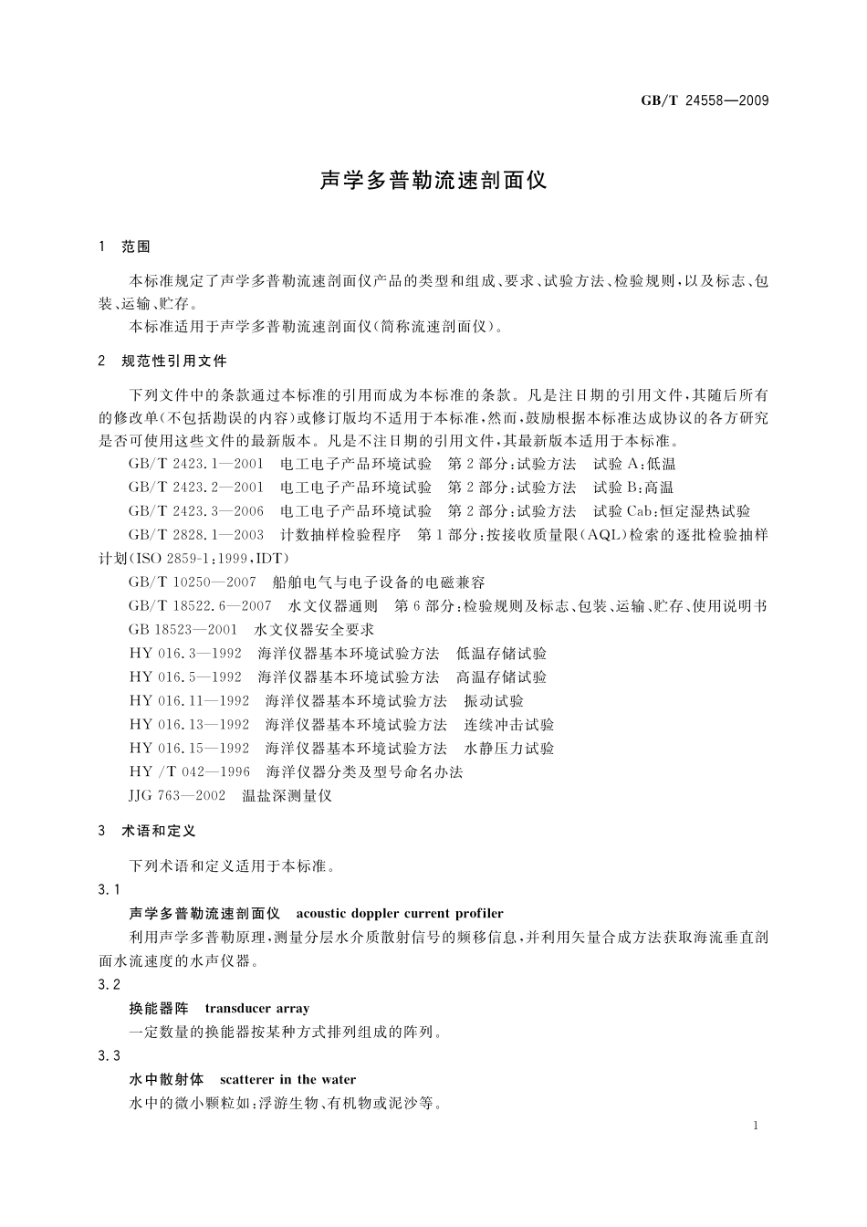 GBT24558-2009 声学多普勒流速剖面仪.pdf_第3页