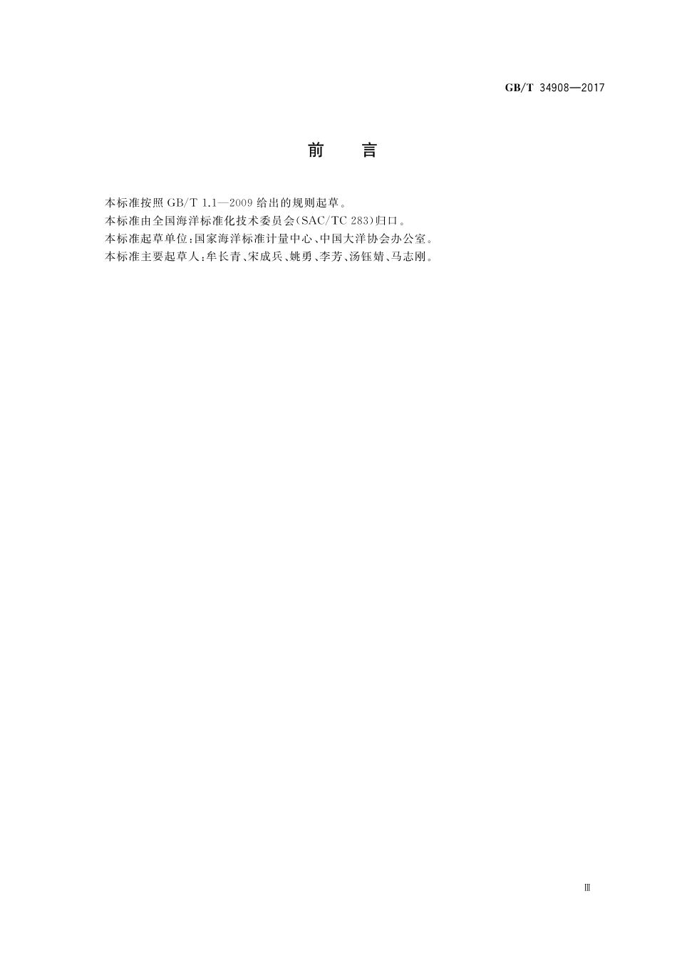 GBT34908-2017 大洋资源调查术语.pdf_第3页