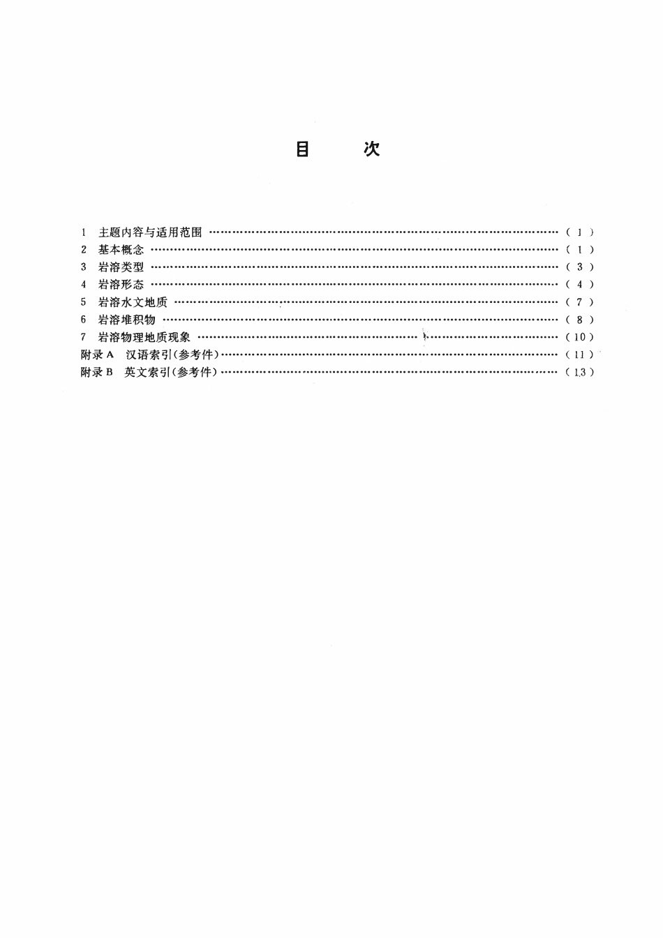 GBT12329-1990 岩溶地质术.pdf_第2页