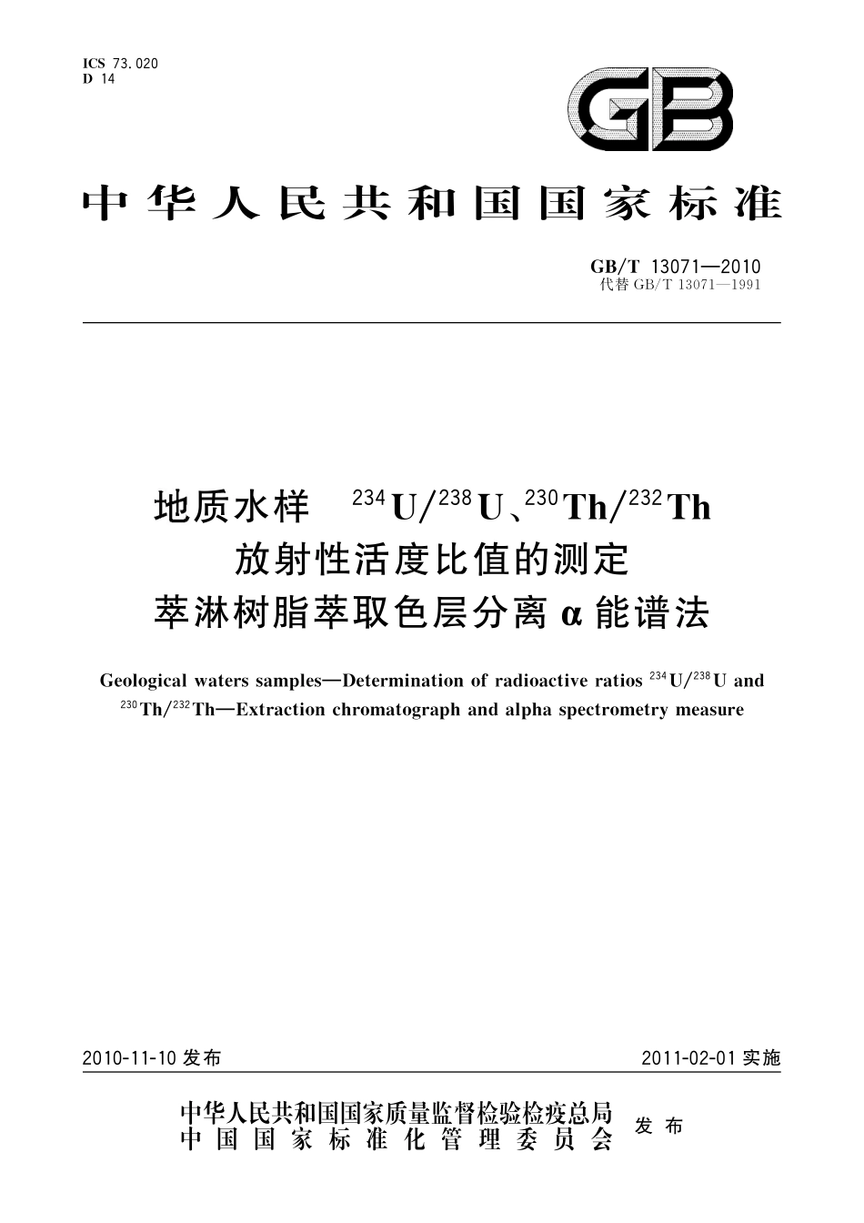 GBT13071-2010 地质水样 234U、238U、230Th、232Th 放射性活度比值的测定萃淋树脂萃取色层分离α能谱法.pdf_第1页