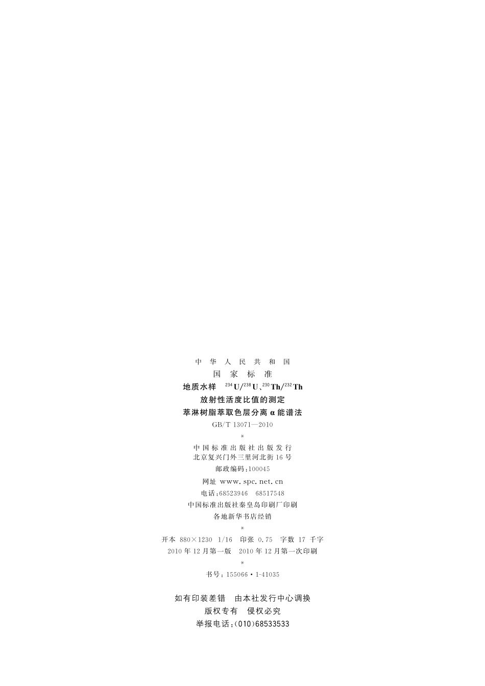 GBT13071-2010 地质水样 234U、238U、230Th、232Th 放射性活度比值的测定萃淋树脂萃取色层分离α能谱法.pdf_第2页