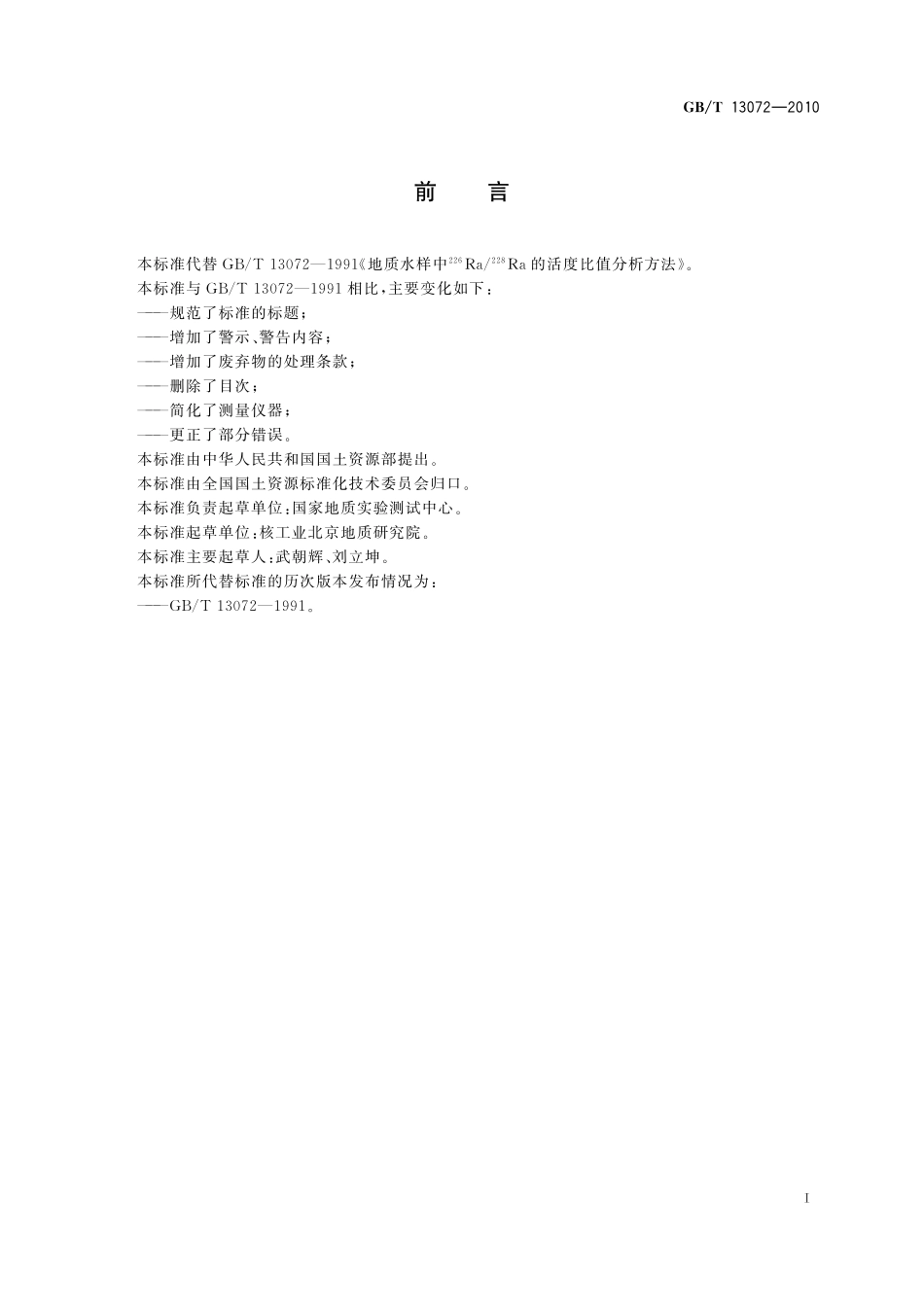 GBT13072-2010 地质水样 226Ra228Ra放射性活度比值测定 射气法-β法.pdf_第2页